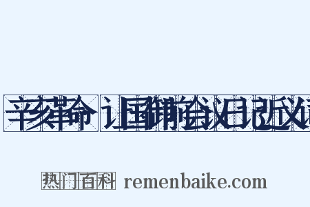 辛亥革命·让国御前会议日记近义词是什么意思的图片